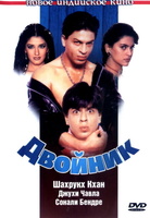 Фильм: Двойник (1998)