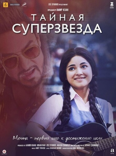 Тайная суперзвезда (2017). Secret Superstar