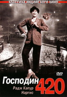 Фильм: Господин 420