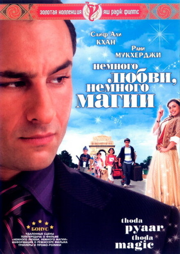 Немного любви, немного магии (2008). Thoda Pyaar Thoda Magic