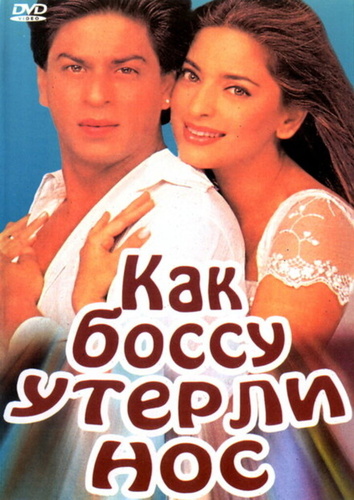 Как боссу утерли нос (1997). Yes Boss