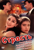 Фильм: Страсть (1997)