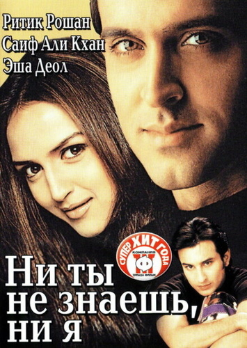 Ни ты не знаешь, ни я (2002). Na Tum Jaano Na Hum