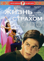 Фильм: Жизнь под страхом