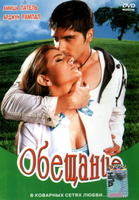 Фильм: Обещание (2005)
