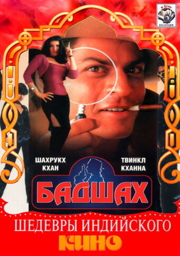 Бадшах (1999) (1999). Baadshah1999
