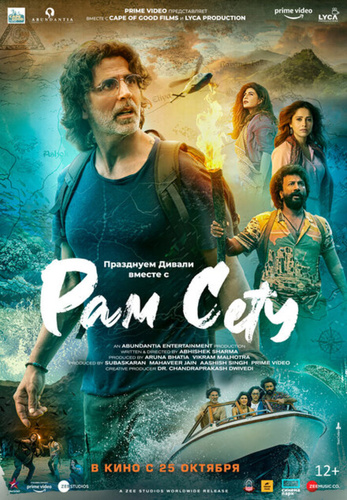 Рам Сету (2022). Ram Setu