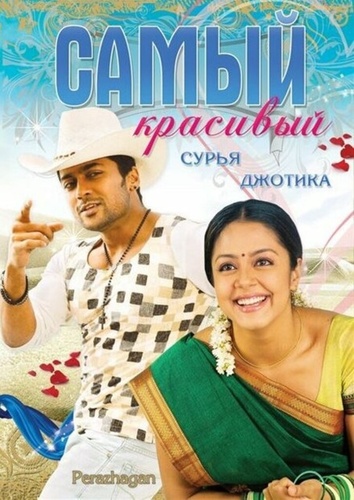 Самый красивый (2004). Peralagan
