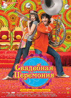Фильм: Свадебная церемония