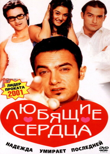 Любящие сердца (2001). Dil Chahta Hai