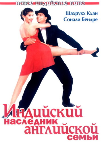 Индийский наследник английской семьи (1996). English Babu Desi Mem