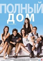 Фильм: Полный дом
