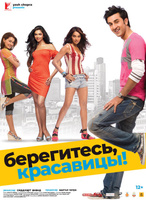 Фильм: Берегитесь, красавицы