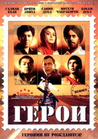 Фильм: Герои