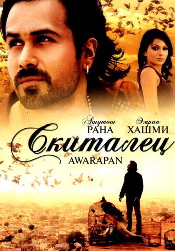 Скиталец (2007). Awarapan