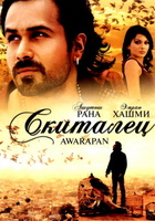 Фильм: Скиталец