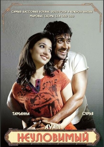Неуловимый (2009). Ayan
