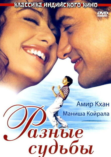 Разные судьбы (1995) (1995). Akele Hum Akele Tum