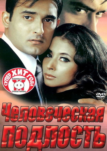 Человеческая подлость (2002). Deewangee