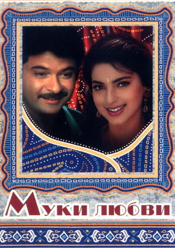 Муки любви (1997). Deewana Mastana