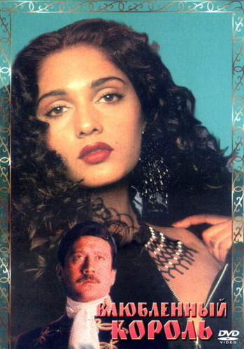 Влюбленный король (1993). King Uncle