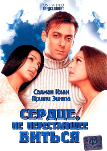 Сердце, не перестающее биться (2004). Dil Ne Jise Apna Kaha