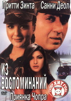 Фильм: Из воспоминаний