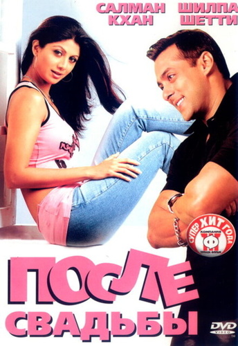 После свадьбы (2006) (2006). Shaadi Karke Phas Gaya Yaar