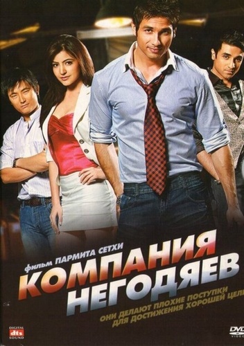 Компания негодяев (2010). Badmaa$h Company