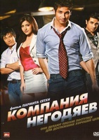 Фильм: Компания негодяев