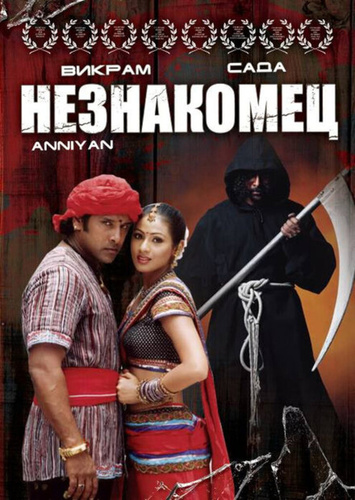 Незнакомец (2005). Anniyan