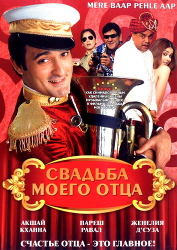Свадьба моего отца (2008). Mere Baap Pehle Aap