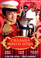 Фильм: Свадьба моего отца