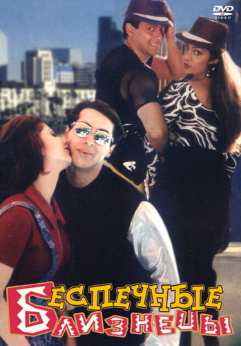 Беспечные близнецы (1997). Judwaa