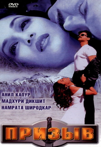 Призыв (2000) (2000). Pukar