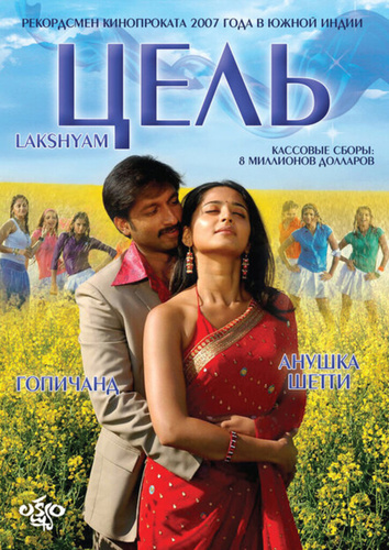 Цель (2007). Lakshyam