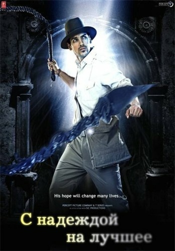 С надеждой на лучшее (2010). Aashayein