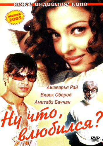 Ну что, влюбился? (2004). Kyun! Ho Gaya Na...