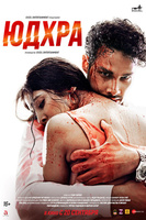 Фильм: Юдхра