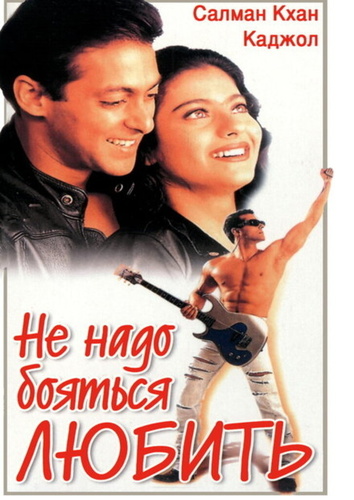 Не надо бояться любить (1998). Pyaar Kiya To Darna Kya