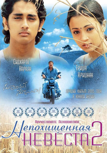 Непохищенная невеста 2 (2005). Nuvvostanante Nenoddantana
