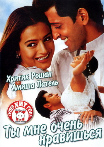 Ты мне очень нравишься (2002). Aap Mujhe Achche Lagne Lage