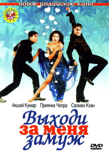 Выходи за меня замуж (2004). Mujhse Shaadi Karogi