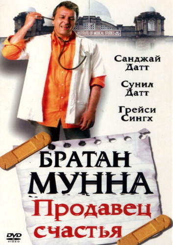 Братан Мунна: Продавец счастья (2003). Munna Bhai M.B.B.S.