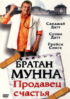 Фильм: Братан Мунна: Продавец счастья
