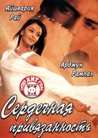 Фильм: Сердечная привязанность