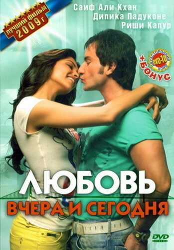 Любовь вчера и сегодня (2009). Love Aaj Kal