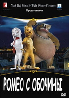 Фильм: Ромео с обочины