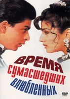 Фильм: Время сумасшедших влюбленных