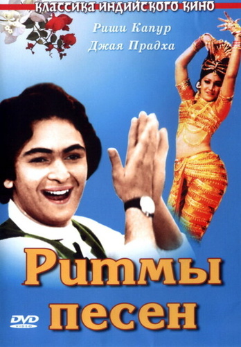 Ритмы песен (1979). Sargam
